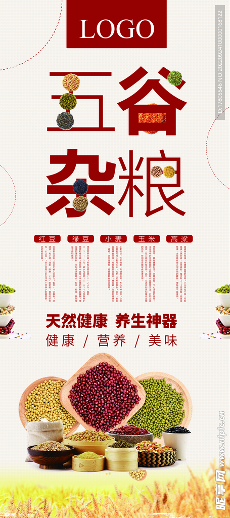 五谷杂粮  杂粮海报素材 粮食