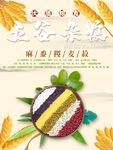 五谷杂粮  杂粮海报素材 粮食