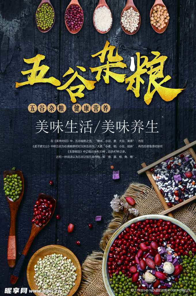 五谷杂粮  杂粮海报素材 粮食