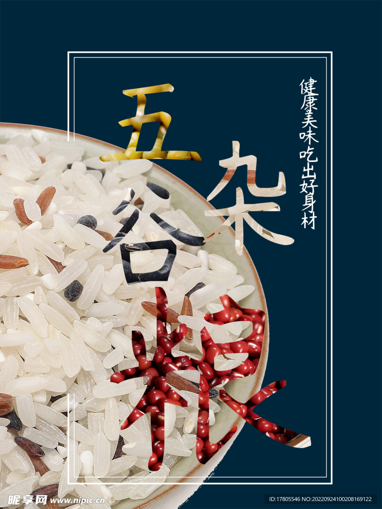五谷杂粮  杂粮海报素材 粮食