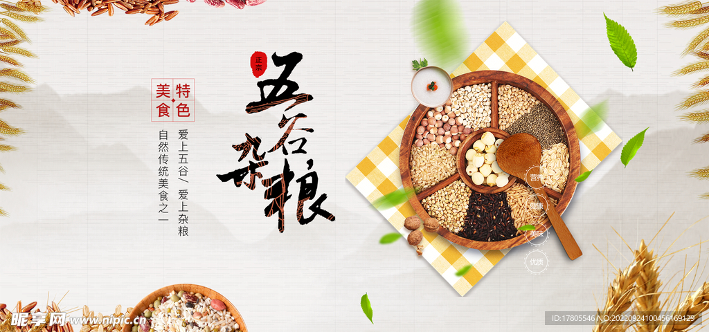 五谷杂粮  杂粮海报素材 粮食