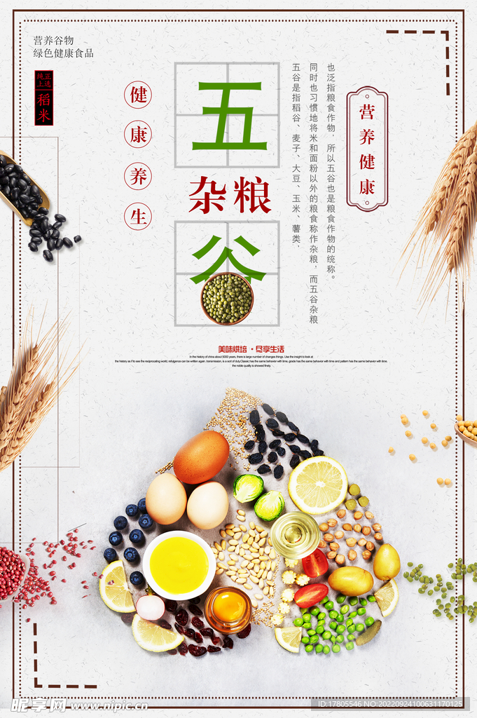 五谷杂粮  杂粮海报素材 粮食