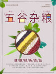 五谷杂粮  杂粮海报素材 粮食