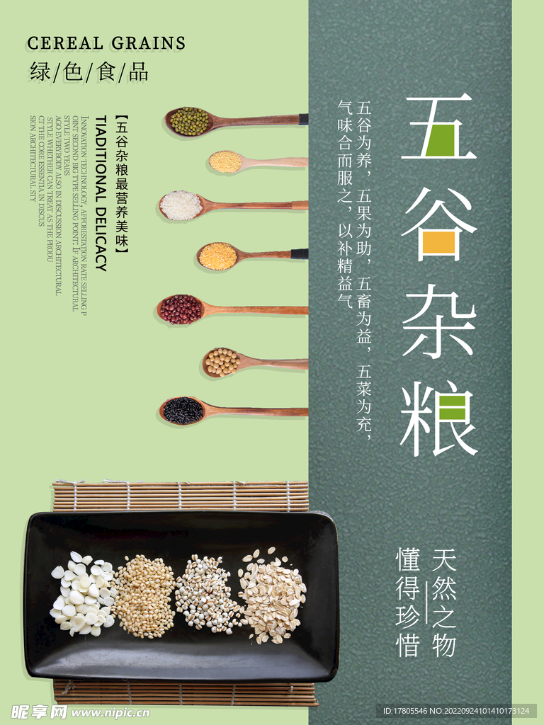 五谷杂粮  杂粮海报素材 粮食
