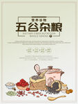 五谷杂粮  杂粮海报素材 粮食