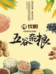 五谷杂粮  杂粮海报素材 粮食