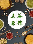 五谷杂粮  杂粮海报素材 粮食