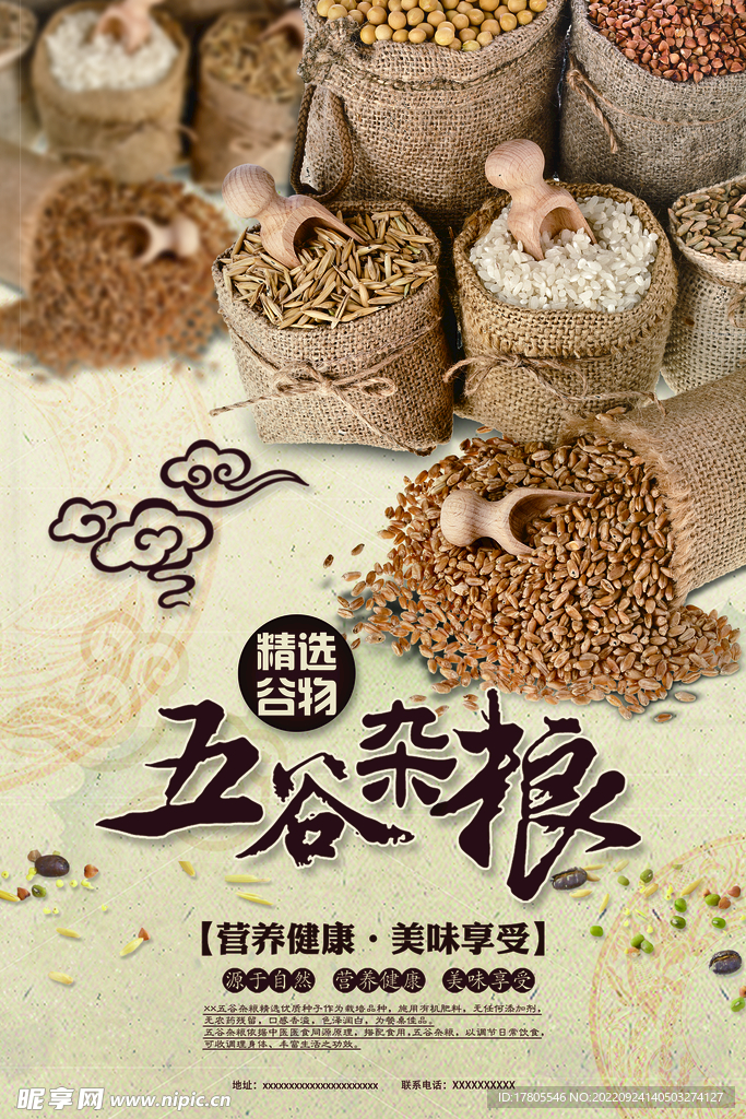 五谷杂粮  杂粮海报素材 粮食