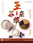 五谷杂粮  杂粮海报素材 粮食