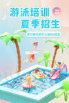 游泳培训招生海报