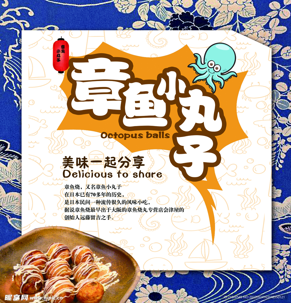 章鱼小丸子海报