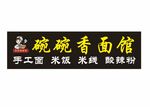 碗碗香门头
