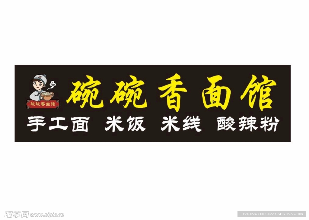 碗碗香门头