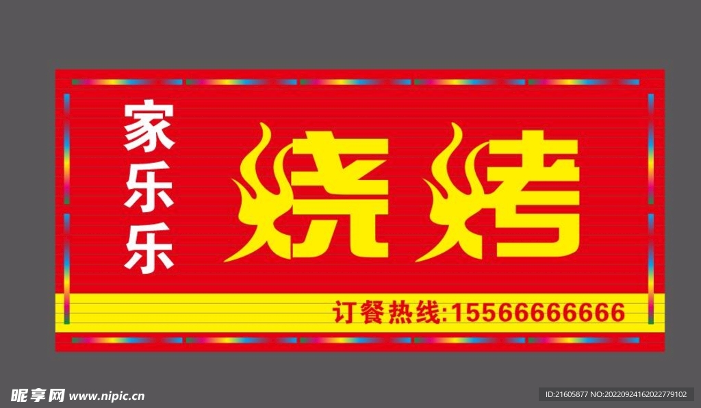 烧烤门头