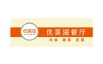 优美滋餐厅