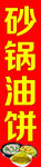 砂锅油饼