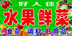 水果鲜菜店招