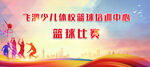 篮球比赛