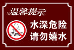 水深危险 