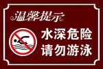 水深危险 