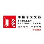 手推车灭火器