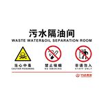 污水隔油间