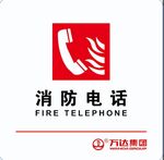消防电话