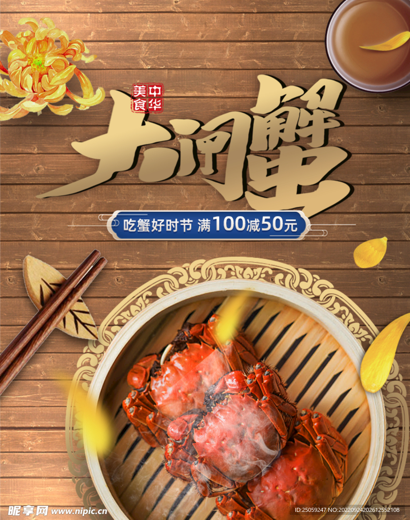 大闸蟹