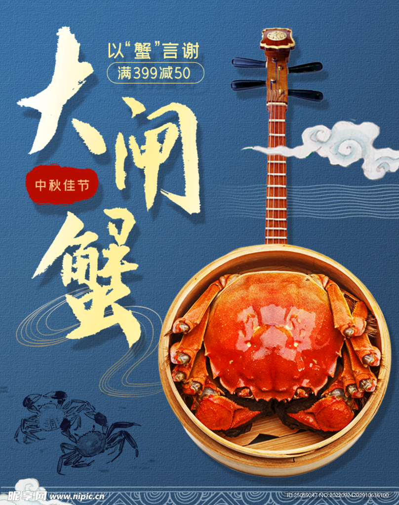 大闸蟹