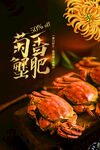 大闸蟹