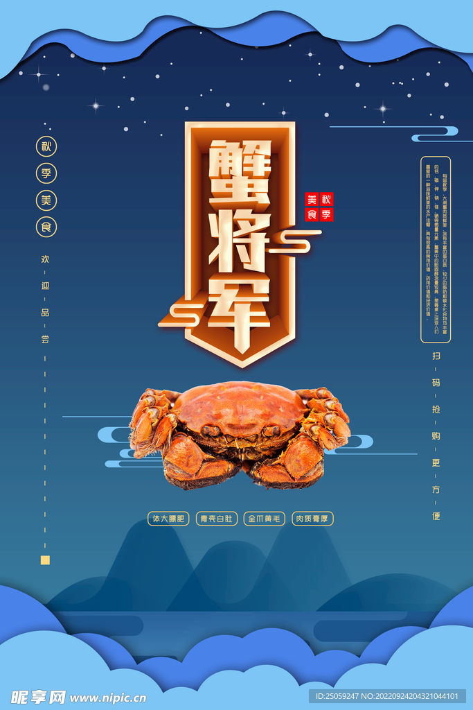 大闸蟹