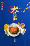 大闸蟹