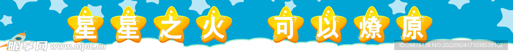星火海报