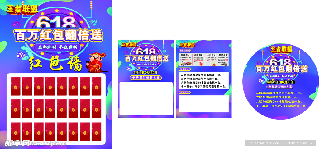 618活动单页、红包墙、地贴