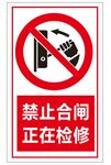 禁止合闸
