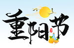 重阳节 