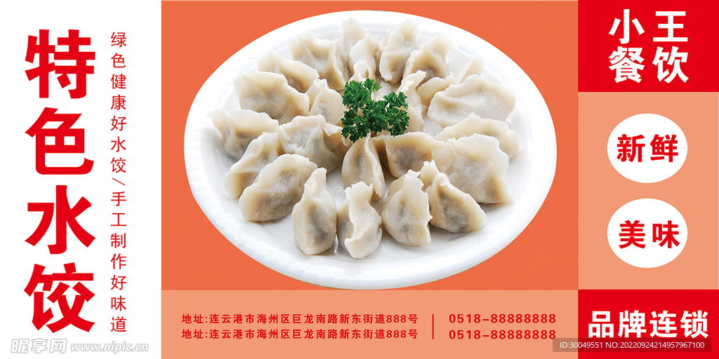特色水饺