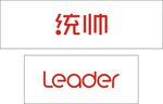 统帅