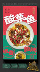 酸菜鱼 麻辣鱼