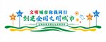创建全国文明城市文化墙