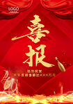 喜报