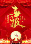 喜报