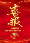 喜报