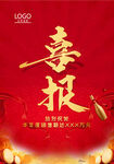 喜报