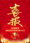 喜报