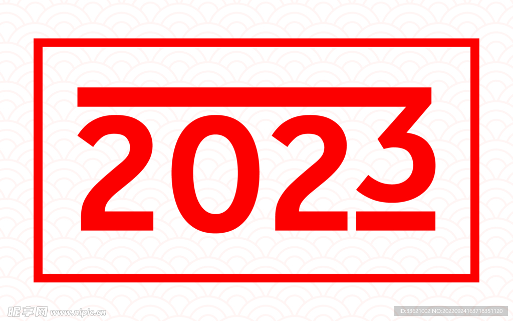 2023年 