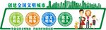 创建文明城市社区文化墙