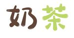 奶茶