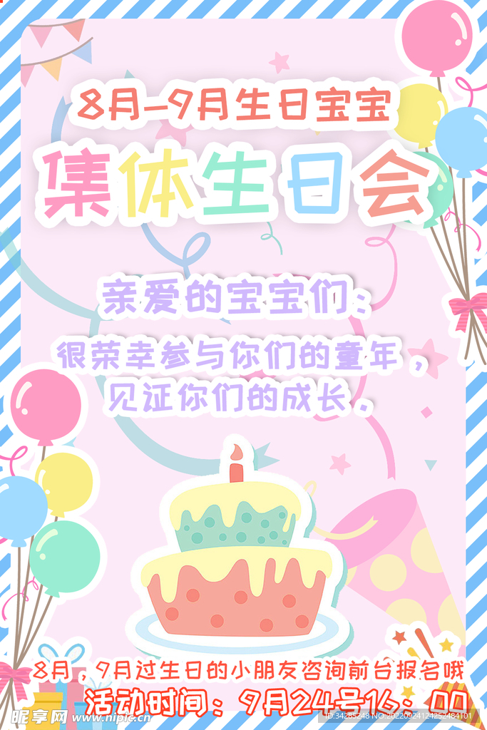 儿童集体生日会海报