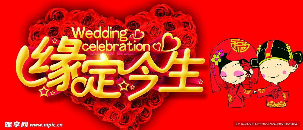 结婚海报 